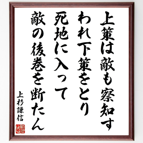 上杉謙信の名言「上策は敵も察知す、われ下策をとり、死地に入って敵の