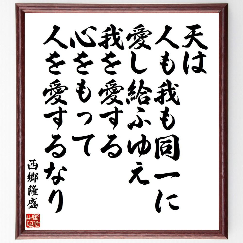 西郷隆盛の名言「天は人も我も同一に愛し給ふゆえ我を愛する心をもって人～」手書き書道色紙額／受注後の毛筆直筆（Z7671）