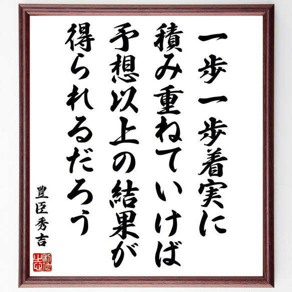 豊臣秀吉の名言「一歩一歩着実に積み重ねていけば、予想以上の結果が得