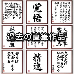田中久重の名言「事を成就するには、志があり、忍耐があり、勇気があり、失敗があ～」額付き書道色紙／受注後直筆（Z7687） 4枚目の画像