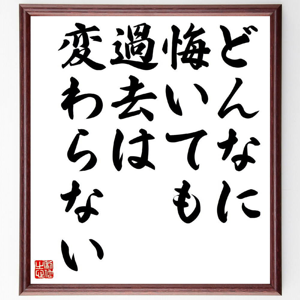 名言「どんなに悔いても過去は変わらない」手書き書道色紙額／受注後の毛筆直筆（Z8525）
