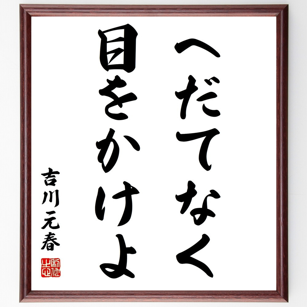 吉川元春の名言「へだてなく目をかけよ」手書き書道色紙額／受注後の毛筆直筆（Z8526）