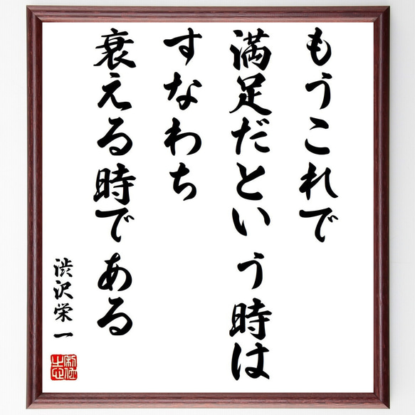 渋沢栄一の名言「もうこれで満足だという時は、すなわち衰える時である