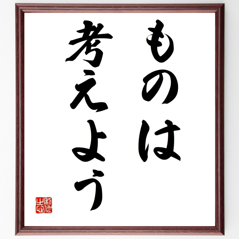 名言「ものは考えよう」手書き書道色紙額／受注後の毛筆直筆（Z8530）