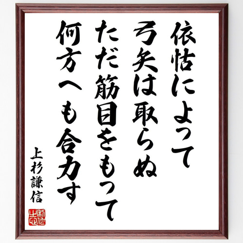 上杉謙信の名言「依怙によって弓矢は取らぬ、ただ筋目をもって
