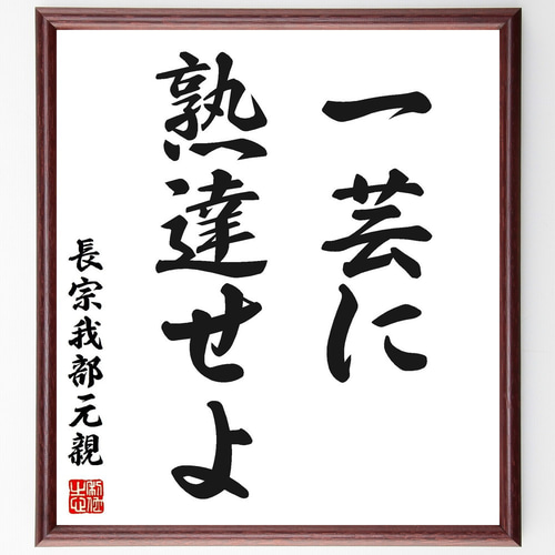 長宗我部元親の名言「一芸に熟達せよ」手書き書道色紙額／受注後の毛筆