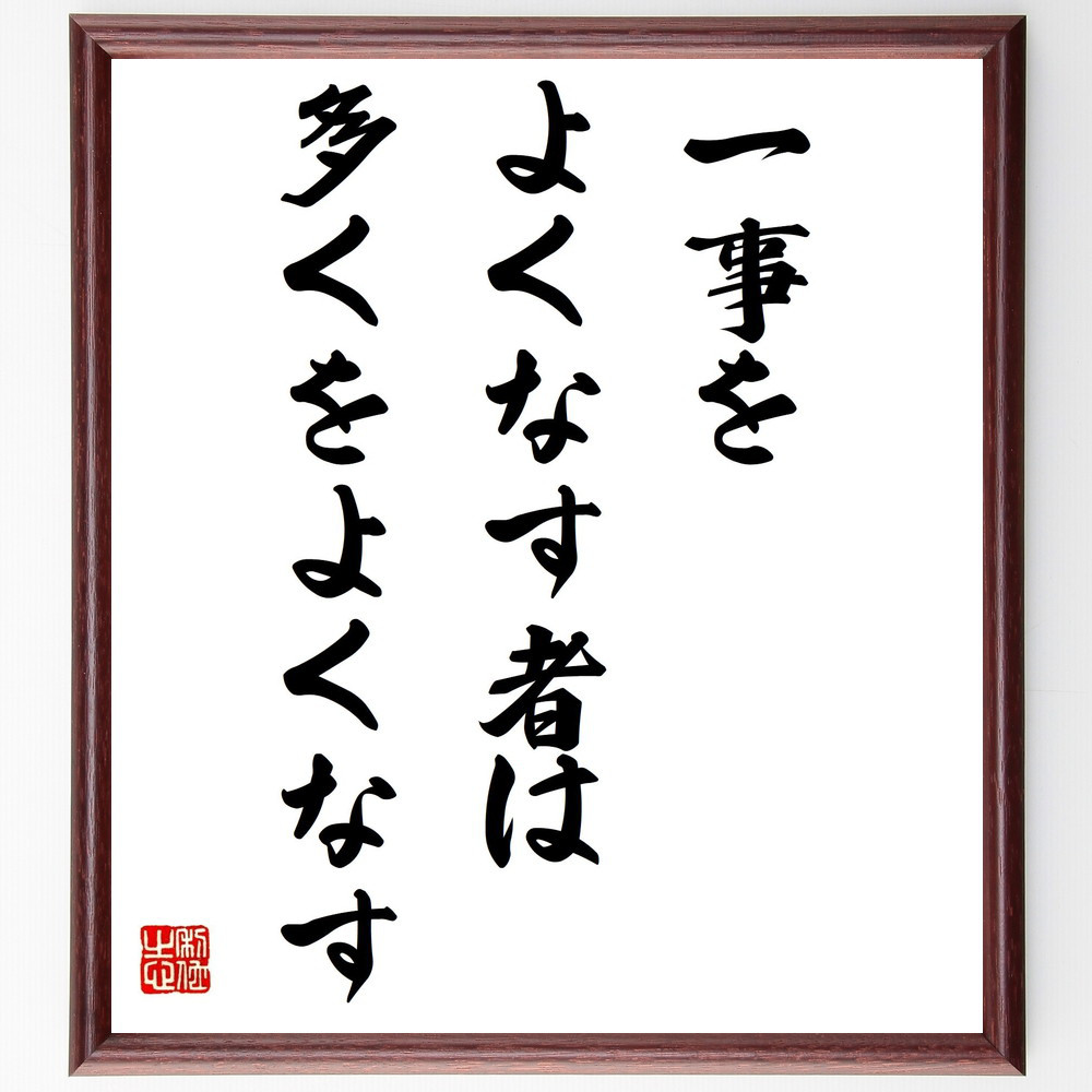 名言「一事をよくなす者は多くをよくなす」手書き書道色紙額／受注後の毛筆直筆（Z8549）