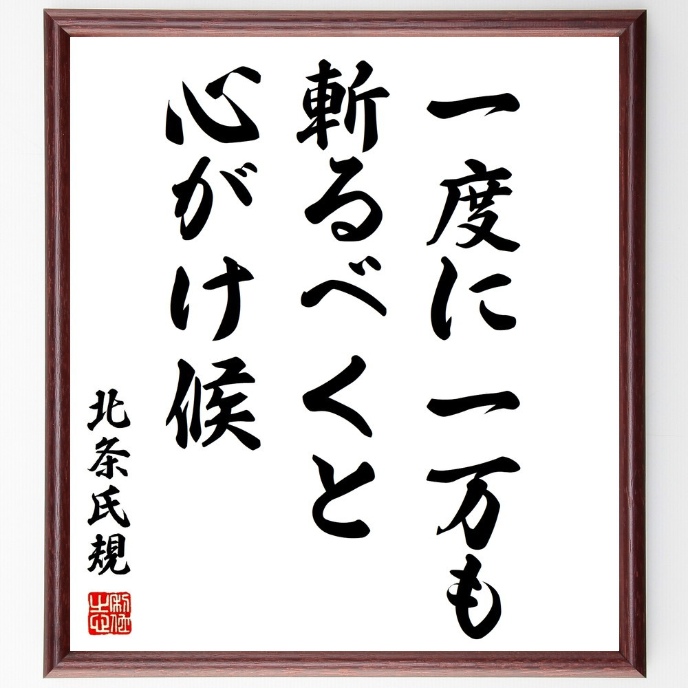 北条氏規の名言「一度に一万も斬るべくと心がけ候」手書き書道色紙額／受注後の毛筆直筆（Z8550） 5,083円