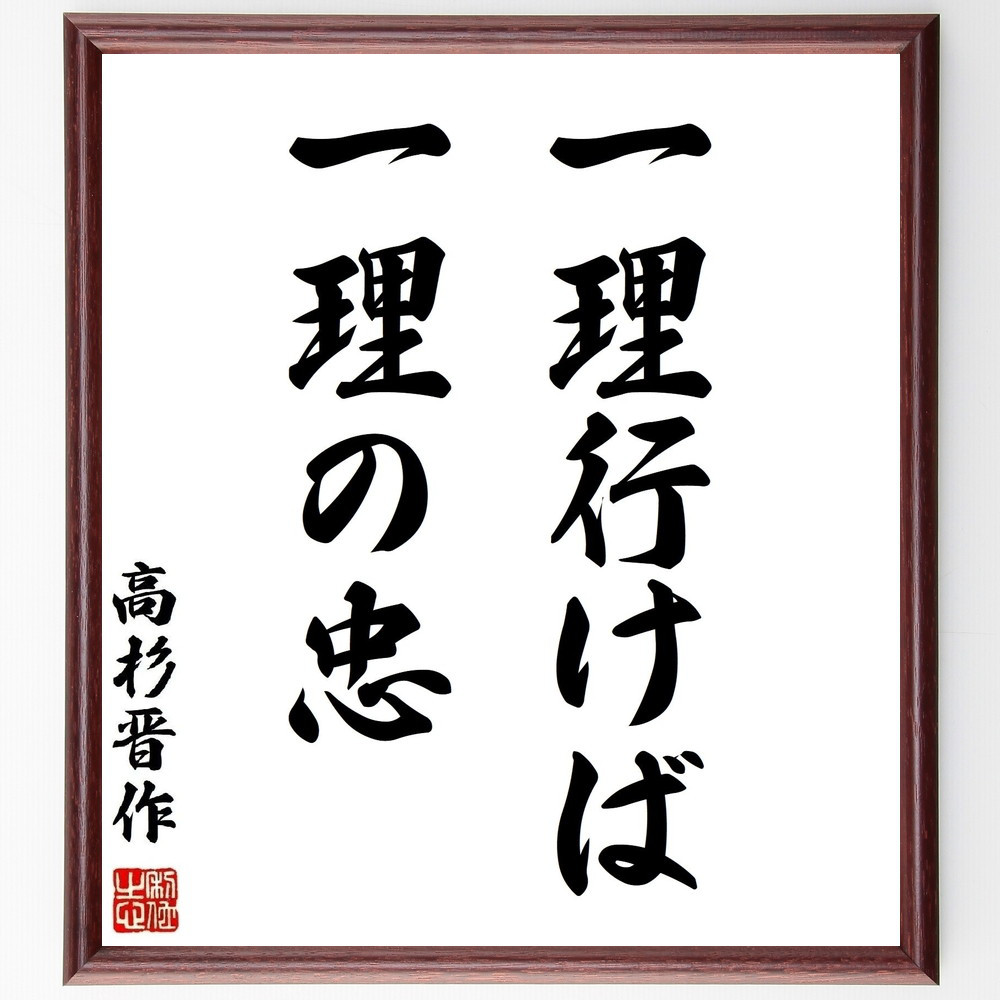 高杉晋作の名言「一理行けば一理の忠」手書き書道色紙額／受注後の毛筆直筆（Z8555）