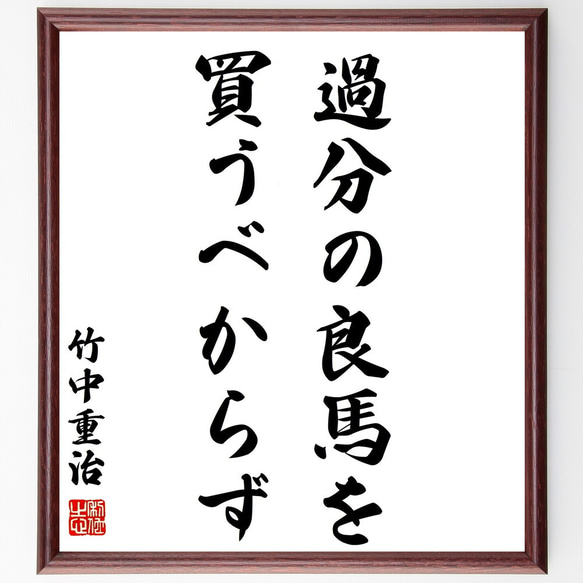 竹中皆二　短歌　色紙 竹中重治（半兵衛）の名言「過分の良馬を買うべからず」手書き書道色紙