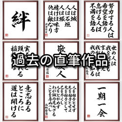 熊沢蕃山の名言「我は我、人は人にてよく候」額付き書道色紙／受注後直筆（Z8571） 8枚目の画像