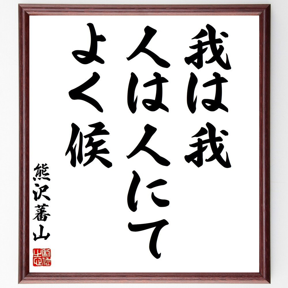 熊沢蕃山の名言「我は我、人は人にてよく候」手書き書道色紙額／受注後の毛筆直筆（Z8571）