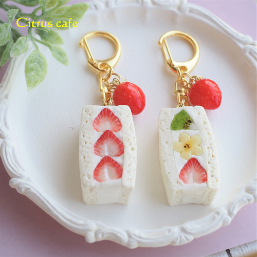 フルーツサンド・キーホルダー 2種 キーホルダー Citrus cafe