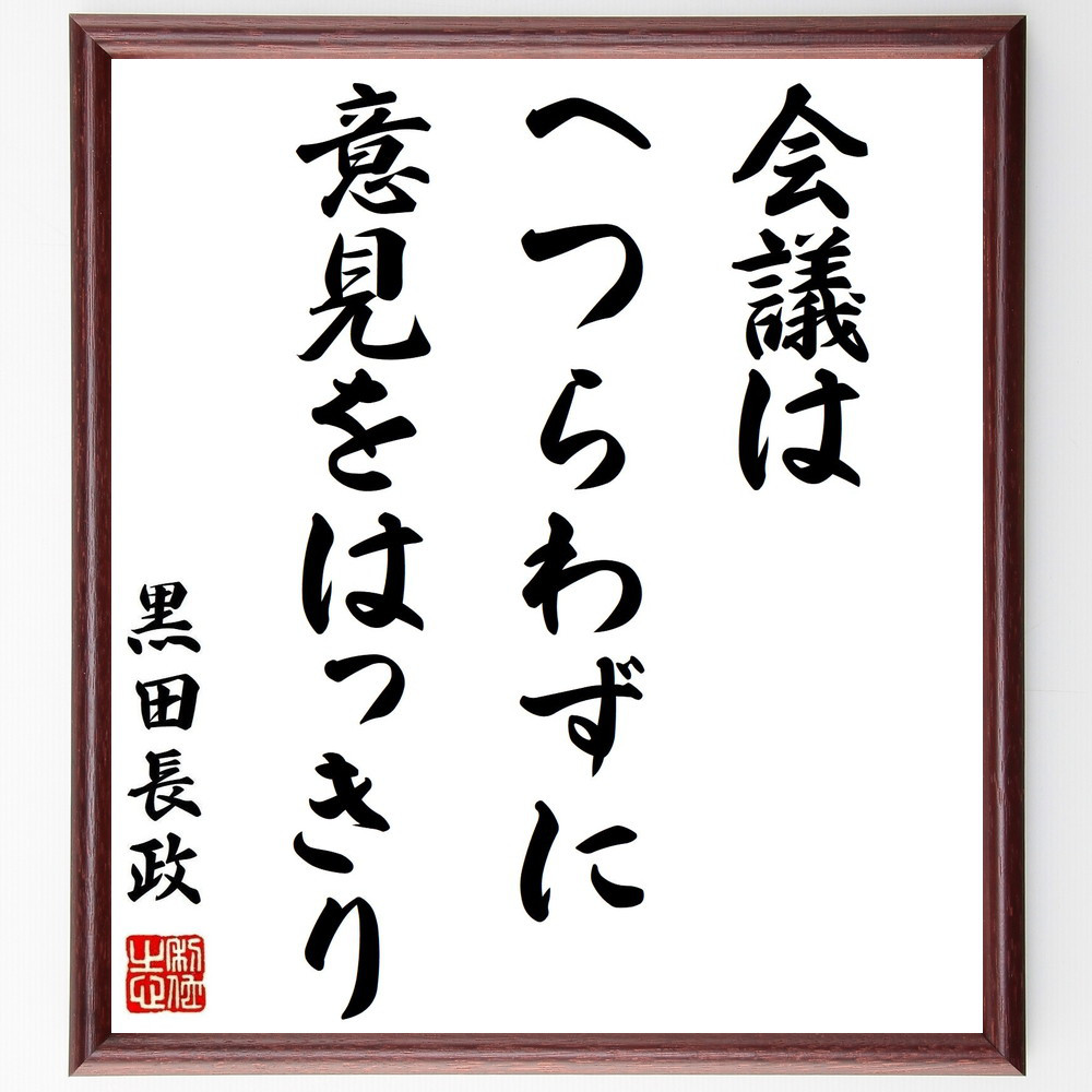 黒田長政の名言「会議はへつらわずに意見をはっきり」手書き書道色紙額／受注後の毛筆直筆（Z8575）