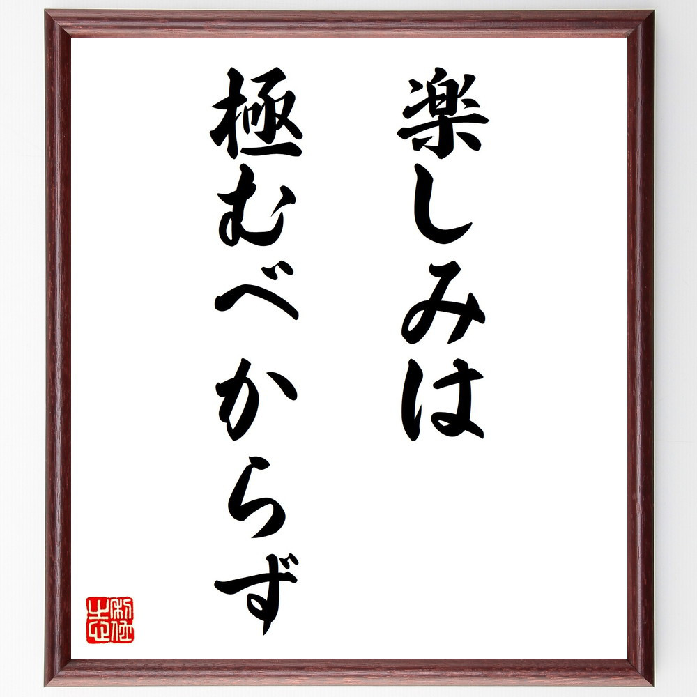 名言「楽しみは極むべからず」手書き書道色紙額／受注後の毛筆直筆（Z8579）