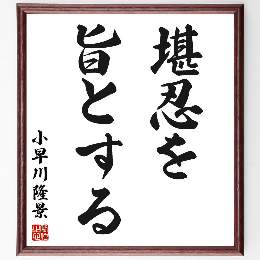 小早川隆景の名言「堪忍を旨とする」手書き書道色紙額／受注後の毛筆直筆（Z8581）