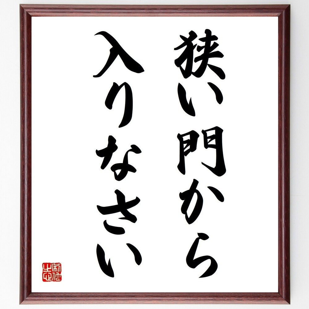 名言「狭い門から入りなさい」手書き書道色紙額／受注後の毛筆直筆（Z8593）