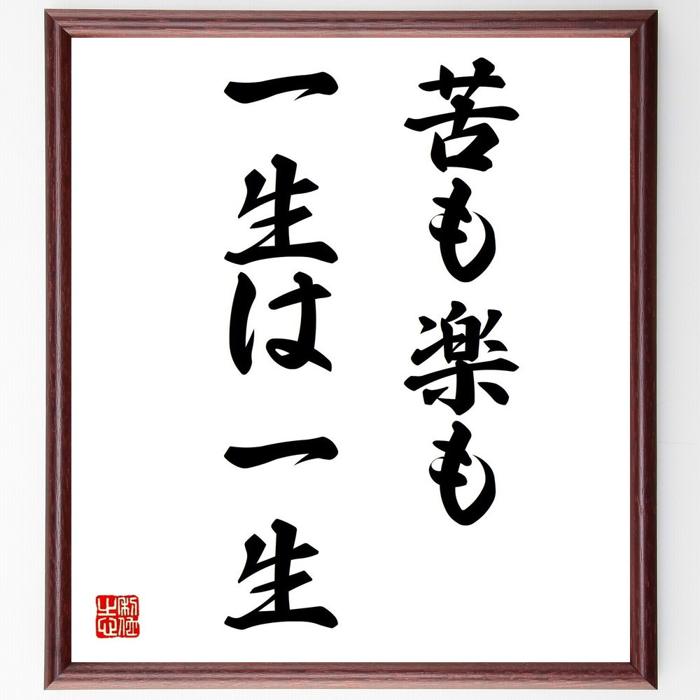 名言「苦も楽も一生は一生」手書き書道色紙額／受注後の毛筆直筆（Z8597）