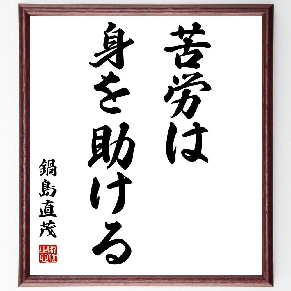 鍋島直茂の名言「苦労は身を助ける」手書き書道色紙額／受注後の毛筆直筆（Z8598）