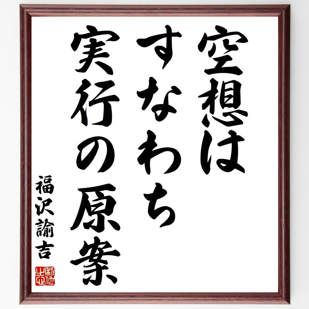 福沢諭吉の名言「空想はすなわち実行の原案」手書き書道色紙額／受注後の毛筆直筆（Z8599）