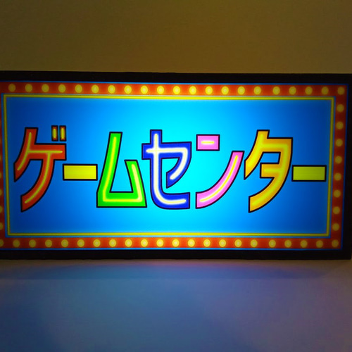 射的 遊技場 温泉街 ゲームセンター お祭り 出店 玩具 昭和