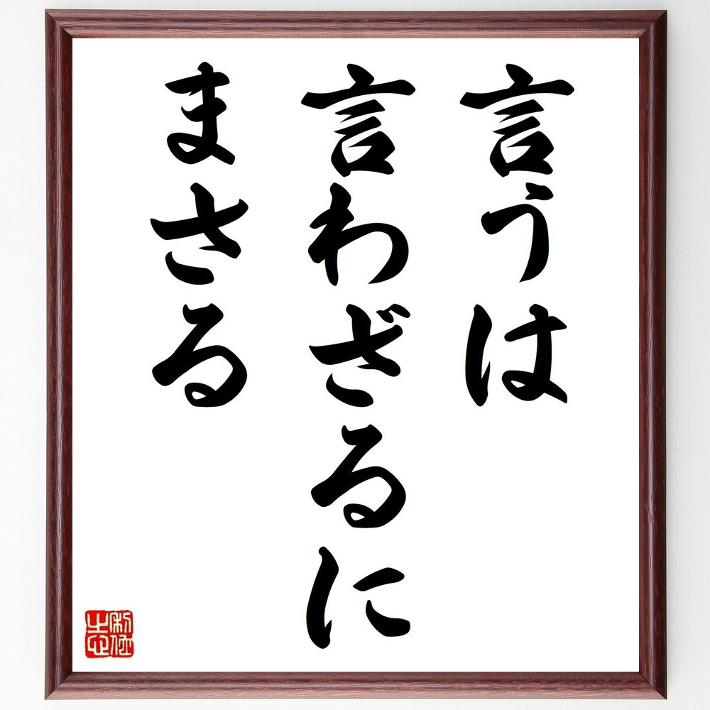 名言「言うは言わざるにまさる」手書き書道色紙額／受注後の毛筆直筆（Z8614）