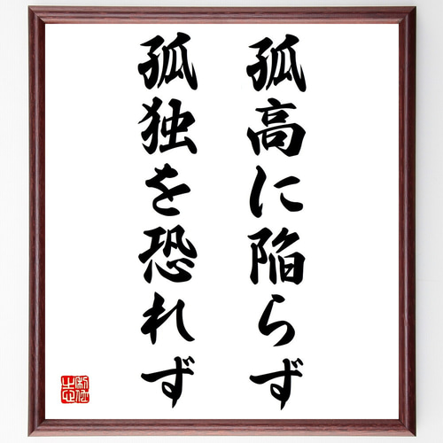 名言「孤高に陥らず、孤独を恐れず」手書き書道色紙額／受注後の毛筆