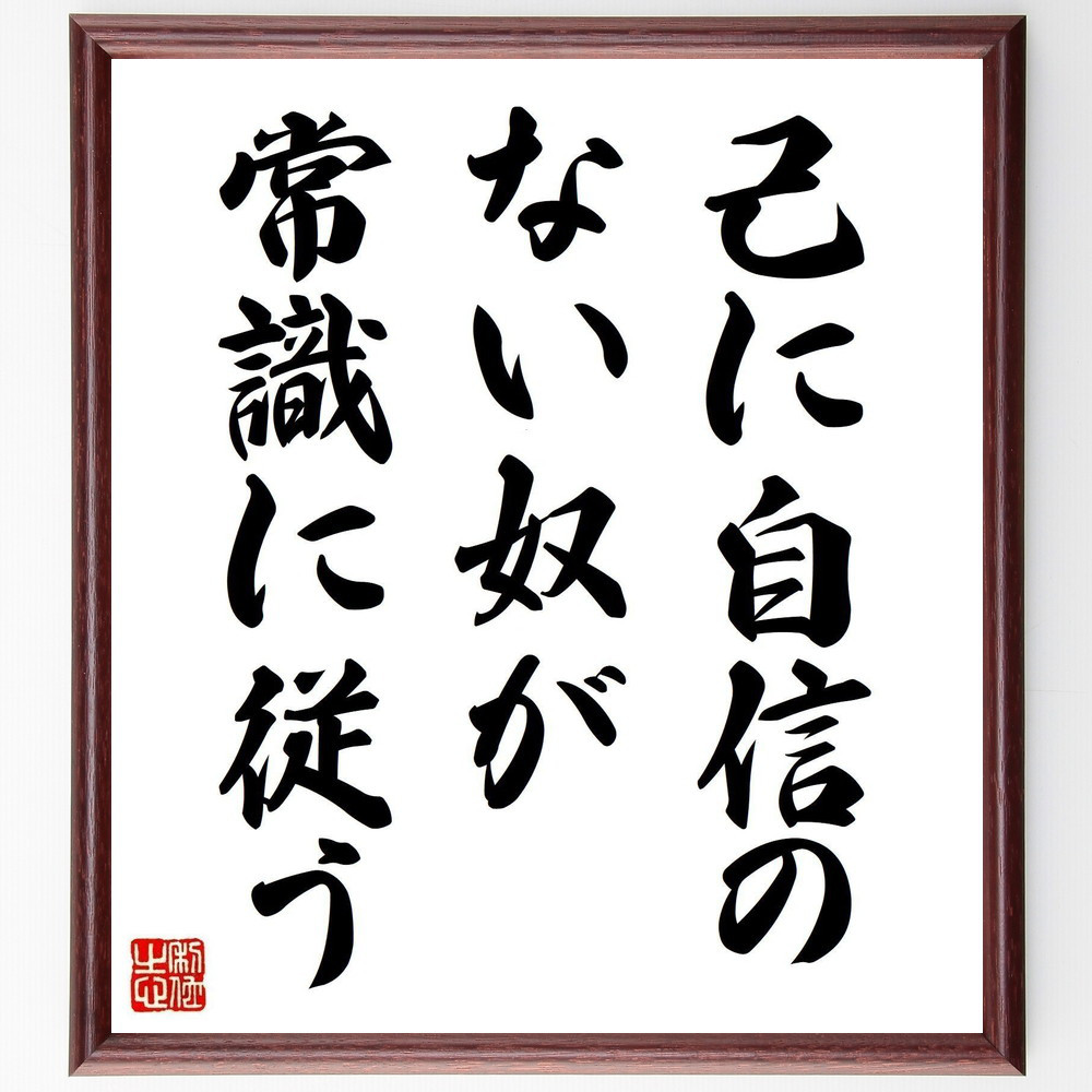 名言「己に自信のない奴が常識に従う」手書き書道色紙額／受注後の毛筆直筆（Z8617） 4,844円