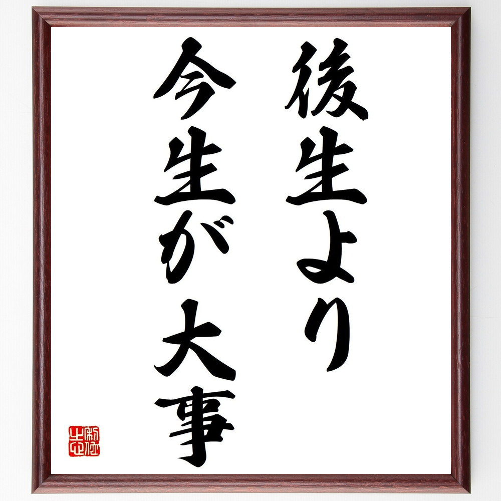 名言「後生より今生が大事」手書き書道色紙額／受注後の毛筆直筆（Z8621）
