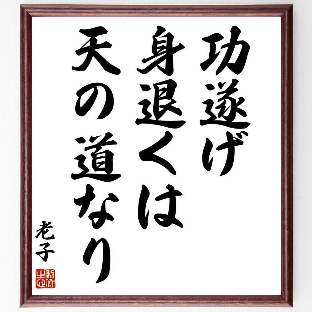 老子の名言「功遂げ身退くは、天の道なり」手書き書道色紙額／受注後の毛筆直筆（Z8624）