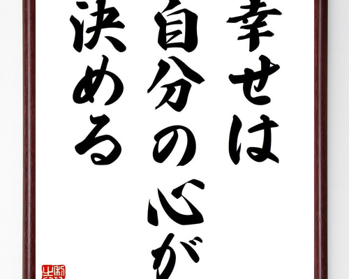 名言「幸せは自分の心が決める」手書き書道色紙額／受注後の毛筆直筆
