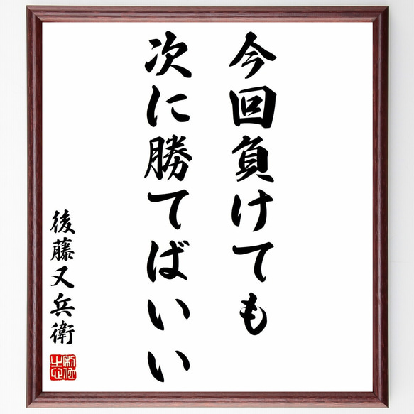 後藤基次（又兵衛）の名言「今回負けても、次に勝てばいい」手書き書道 