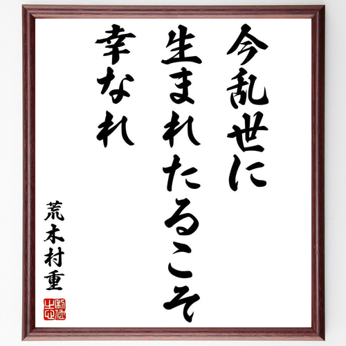 荒木村重の名言「今乱世に生まれたるこそ幸なれ」手書き書道色紙額