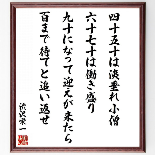 渋沢栄一の名言「四十、五十は洟垂れ小僧、六十、七十は働き盛り、九十