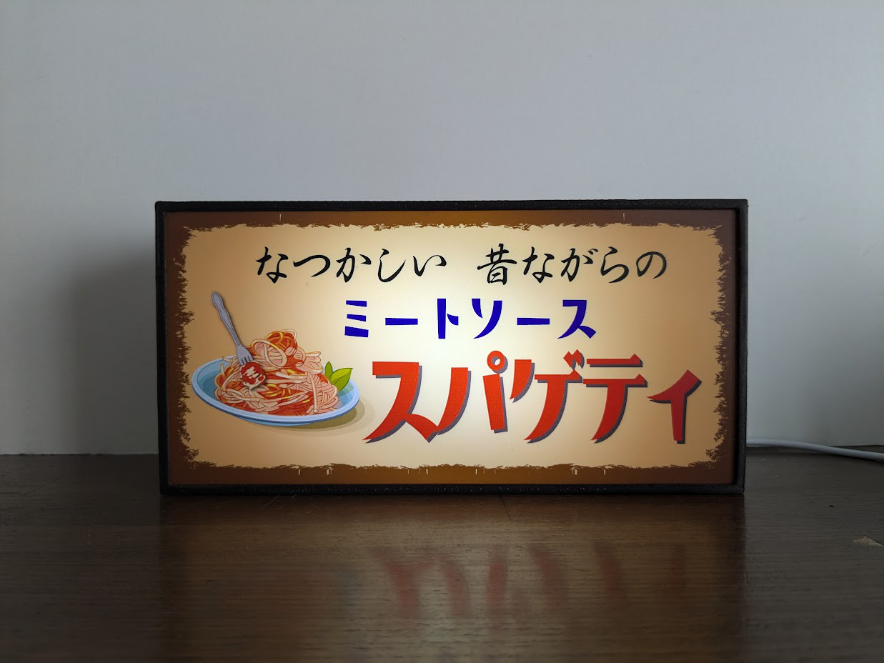 パスタ 喫茶店 レストラン スパゲティ ミートソース 昭和 レトロ サイン 看板 置物 雑貨 LED2wayライトBOX