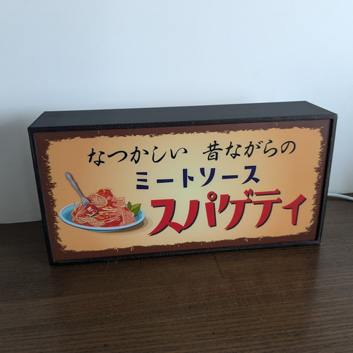 パスタ 喫茶店 レストラン スパゲティ ミートソース 昭和 レトロ