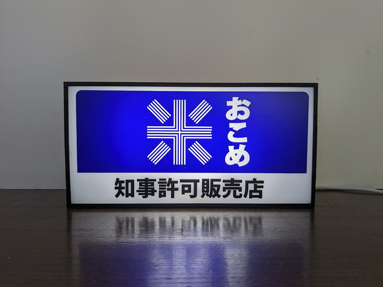 米 精米 販売 商店 お米券 お米屋さん おにぎり 昭和レトロ ミニチュア ランプ 照明 看板 置物 雑貨 ライトBOX