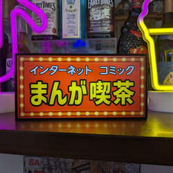 まんが マンガ 漫画 喫茶 カフェ コミック インターネット サイン 看板 置物 雑貨 LED2wayライトBOX 1枚目の画像