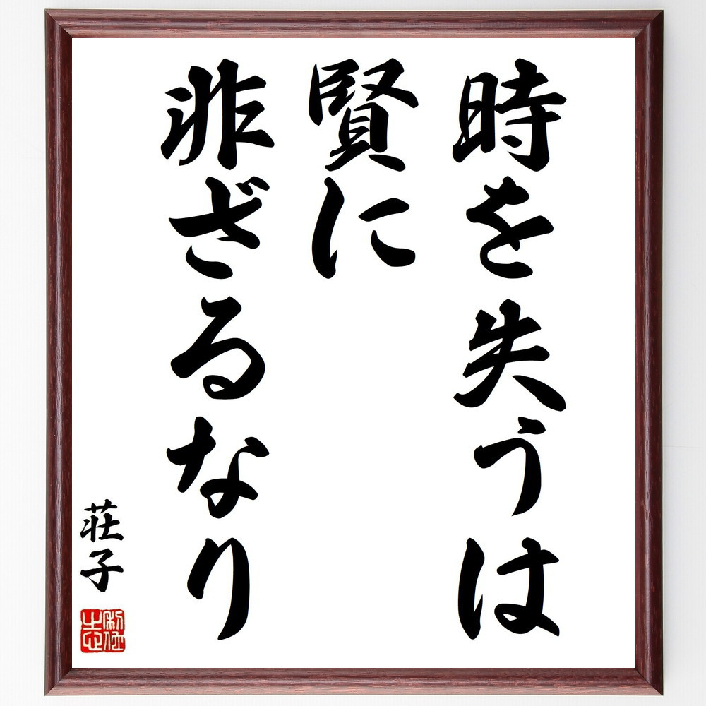荘子の名言「時を失うは賢に非ざるなり」手書き書道色紙額／受注後の毛筆直筆（Z8662）