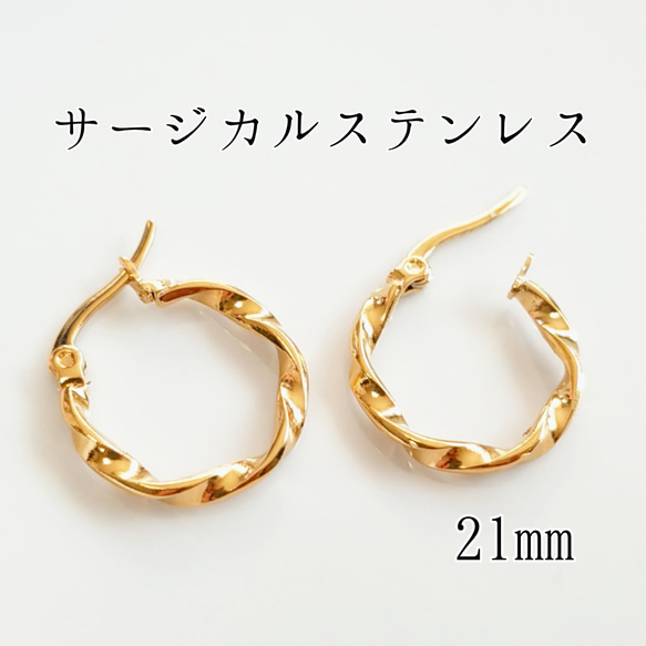 送料無料◆21mm サージカルステンレスツイストフープピアス 1枚目の画像