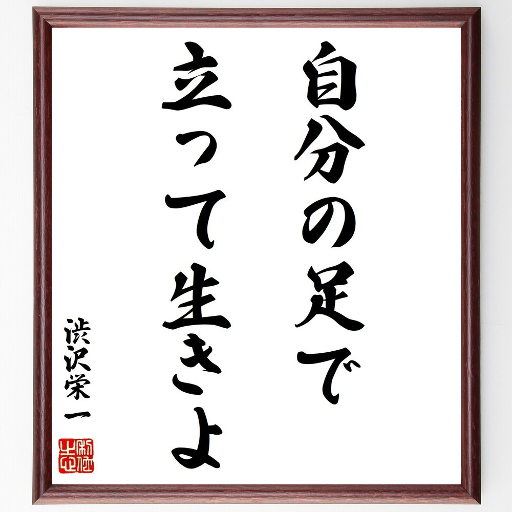 渋沢栄一の名言「自分の足で立って生きよ」手書き書道色紙額／受注後の毛筆直筆（Z8673）