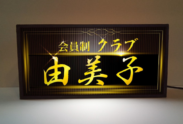 名前変更無料】会員制 高級クラブ スナック パブ レトロ 看板