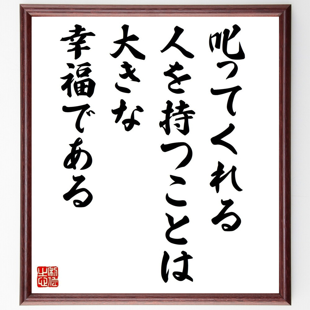 名言「叱ってくれる人を持つことは大きな幸福である」手書き書道色紙額／受注後の毛筆直筆（Z8677）