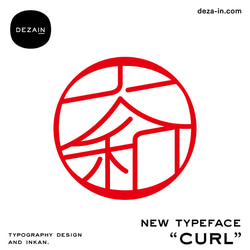 DEZAIN デザイン印鑑 【 黒檀 12mm 】書体 : CURL 5枚目の画像