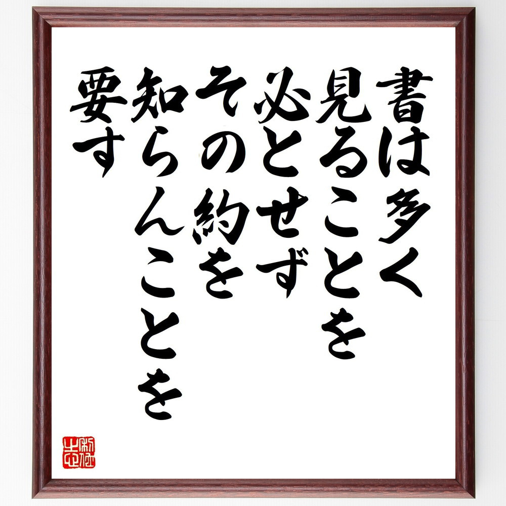 名言「書は多く見ることを必とせず、その約を知らんことを要す」手書き書道色紙額／受注後の毛筆直筆（Z8698）