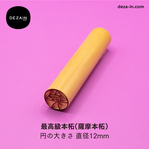 DEZAIN デザイン印鑑 【 最高級本柘(薩摩本柘) 12mm 】書体 DEZAIN デザイン印鑑 【 最高級本柘(薩摩本柘) 12mm 】書体