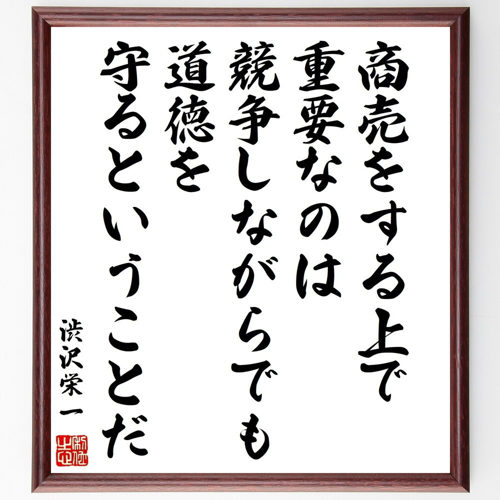 渋沢栄一の名言「商売をする上で重要なのは、競争しながらでも道徳を守る～」手書き書道色紙額／受注後の毛筆直筆（Z8703）