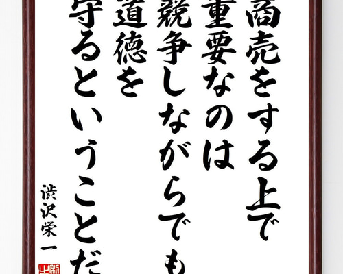 渋沢栄一の名言「商売をする上で重要なのは、競争しながらでも道徳を