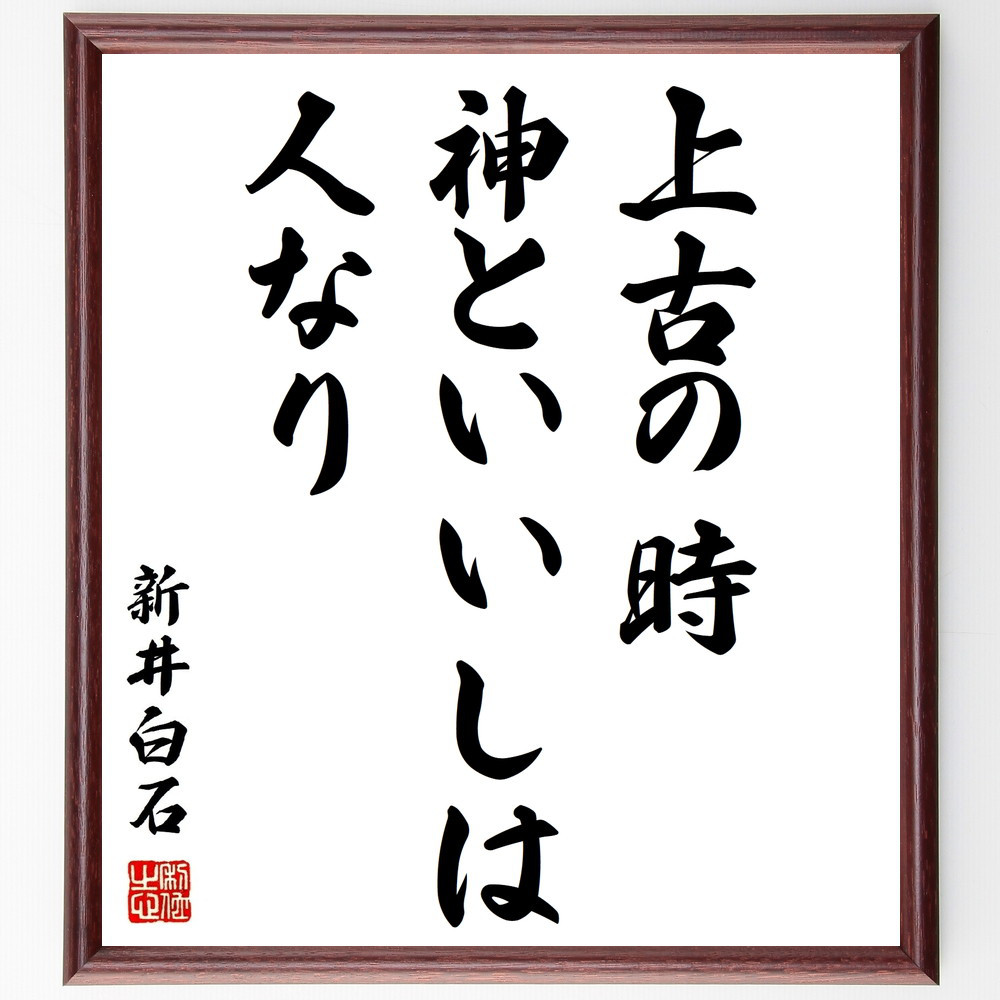 新井白石の名言「上古の時、神といいしは人なり」手書き書道色紙額／受注後の毛筆直筆（Z8714）