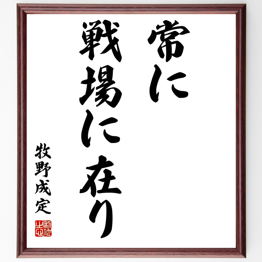 牧野成定の名言「常に戦場に在り」手書き書道色紙額／受注後の毛筆直筆（Z8716）